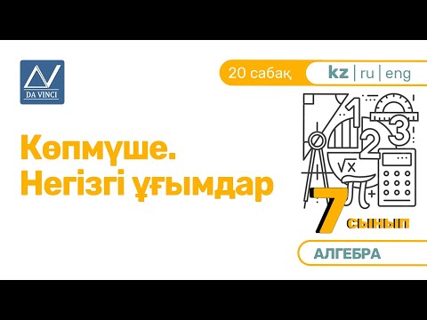 Видео: 7 сынып, 20 сабақ, Көпмүше. Негізгі ұғымдар