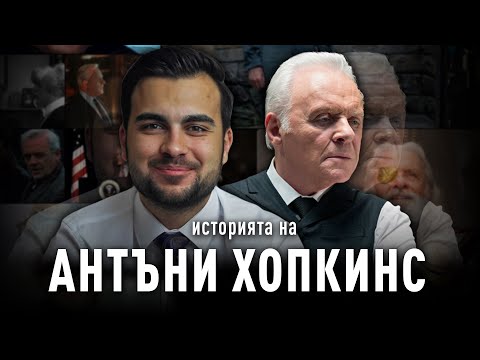 Видео: НИКОГА НЕ СТЕ ЧУВАЛИ ИСТОРИЯТА НА СЪР АНТЪНИ ХОПКИНС!