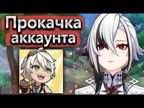 Видео: Аккаунт на прокачку, до и после Арлекино - Прокачка аккаунта Genshin Impact