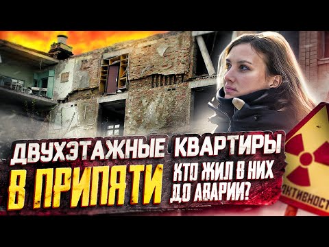 Видео: ДВУХЭТАЖНЫЕ квартиры в ПРИПЯТИ ☢ Кто в них жил? Что из вещей осталось после эвакуации☢