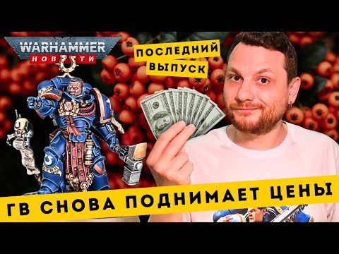 Видео: РОСТ ЦЕН НА ВАРХАММЕР В ОКТЯБРЕ // Перекупы испортили предзаказ // Отмена Превью на Nova Open?