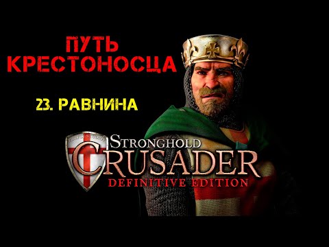 Видео: Прохождение Stronghold Crusader: Definitive Edition. Путь крестоносца: 23. Равнина.