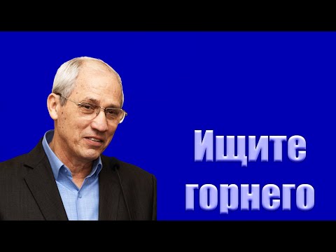 Видео: Проповедь "Ищите горнего" Бублик А.И.