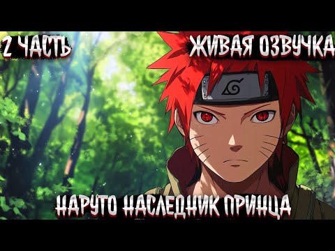 Видео: НАРУТО  НАСЛЕДНИК ПРИНЦА КЛАНА УЗУМАКИ! 2 ЧАСТЬ  ЖИВАЯ ОЗВУЧКА АЛЬТЕРНАТИВНЫЙ СЮЖЕТ ПО НАРУТО