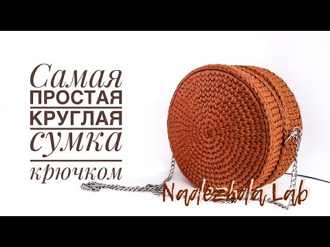 Видео: Самая простая круглая сумка из шнура. С чего начать вязать крючком? #StayHome and crochet #WithMe