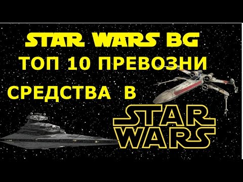 Видео: Топ 10 превозни средства в Оригиналната Трилогия (Епизодите IV-VI) - Star Wars Bulgaria