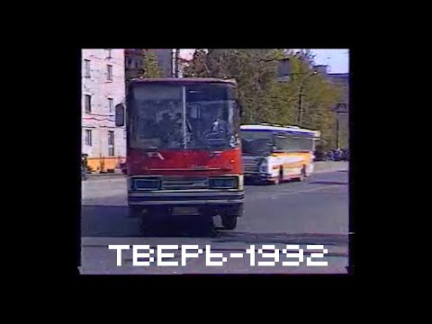 Видео: Тверь-1992. Уникальные кадры с VHS-кассеты
