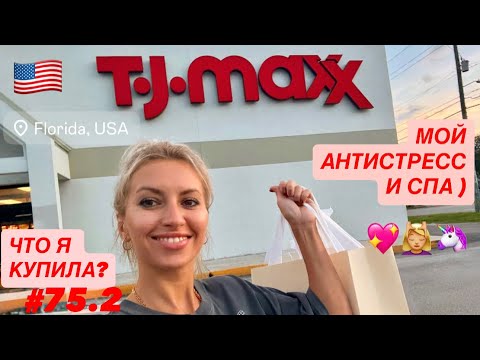 Видео: 🛍️#75.2 Мой любимый магазин TJ-MAXX, ч.2. Что я купила?) НашаФлорида. Жизнь во Флориде.