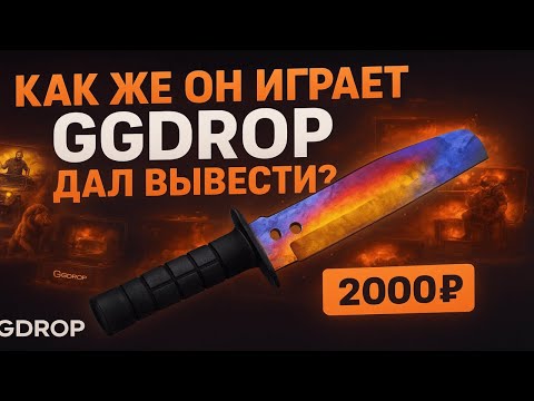 Видео: GGDROP ДАЛ БУСТ К БАЛЛАНСУ С 2000 РУБЛЕЙ?😱 ПРОВЕРКА САЙТА НА ПЛЮСОВОМ АККАУНТЕ😮 ГГДРОП ВЫДАЛ ДРОП?🤔