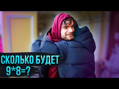 Видео: МИША ШИКАРНО ОТВЕЧАЕТ НА УЛИЦЕ НА ШКОЛЬНЫЕ ВОПРОСЫ ЗА БАБОСЫ