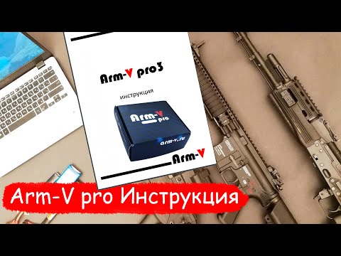 Видео: Arm V pro инструкция