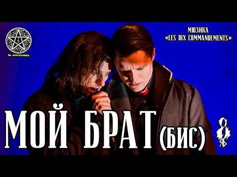 Видео: Ярослав Баярунас, Игорь Кроль - Мой брат (бис) (мюзикл «Les dix commandements»)