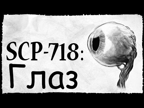 Видео: SCP-718: Глаз