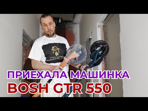 Видео: BOSH GTR 550 приехала машинка