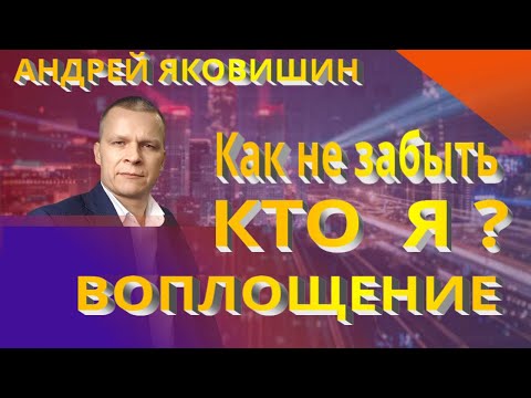 Видео: Андрей Яковишин. Как не забыть кто я? Воплощение.