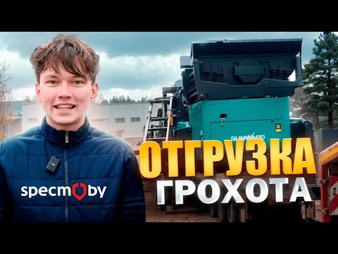Видео: Отгрузка SUNWARD-МОНСТРА заказчику! 30 ТОНН техники в путь | SPECM.BY удивляет рынок