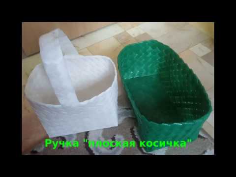 Видео: Ручка для корзинки из ПЭТ-ленты ("плоская косичка")