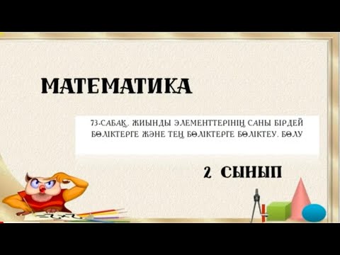 Видео: 73-сабақ. Жиынды элементтерінің саны бірдей бөліктерге және тең бөліктерге бөліктеу. Бөлу.