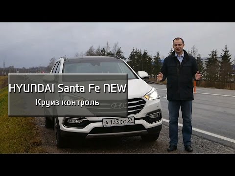 Видео: Новый Santa Fe –Круиз контроль