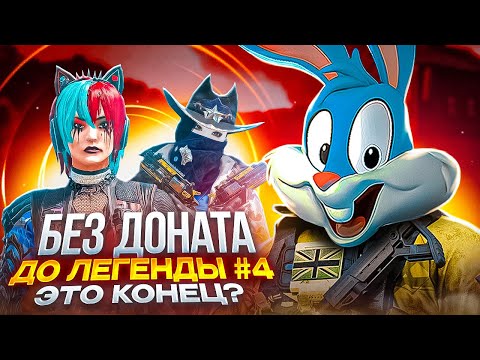 Видео: БЕЗ ДОНАТА ДО ЛЕГЕНДЫ #4 В CALL OF DUTY MOBILE | КОНЕЦ РУБРИКИ?