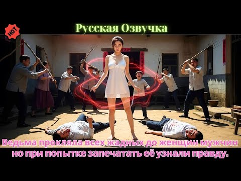Видео: Ведьма прокляла всех жадных до женщин мужчин, но при попытке запечатать её узнали правду