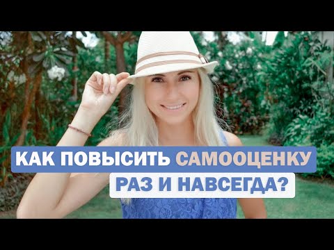 Видео: КАК ПОВЫСИТЬ САМООЦЕНКУ? Самый быстрый и эффективный способ