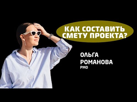 Видео: Как составить смету проекта. В чем отличие от бюджета?