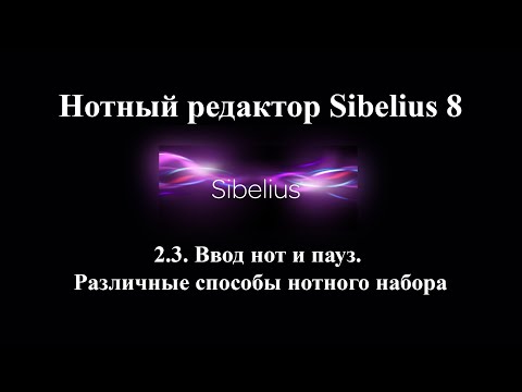 Видео: 2.3. Ввод нот и пауз  Различные способы нотного набора