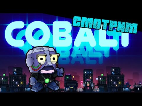 Видео: Cobalt ► Неуправляемая аркада