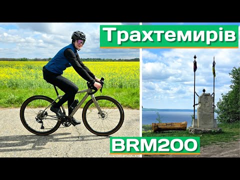 Видео: БРЕВЕТ BRM 200 | ТРАХТЕМИРІВ 2025