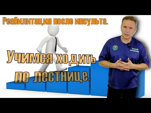 Видео: Как ходить по лестнице после инсульта.