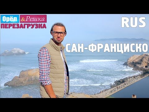 Видео: #14 Сан-Франциско. Орёл и Решка. Перезагрузка. RUS