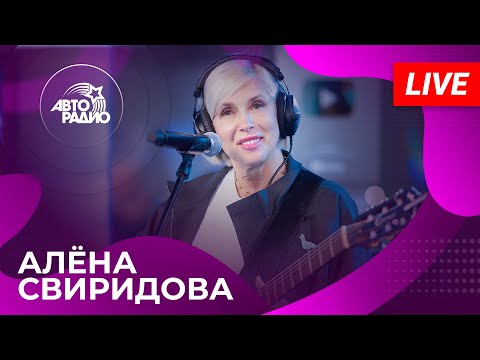 Видео: Алена Свиридова: живой концерт в студии Авторадио (2025)