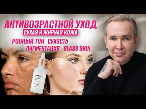 Видео: Антивозрастной уход СУХАЯ И ЖИРНАЯ КОЖА #пигментация