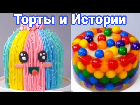 Видео: ТОРТЫ И ИСТОРИИ #28 Истории от Натали