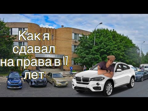 Видео: Как я сдал на права в 17 лет/Гайд для тех, кто хочет сдать