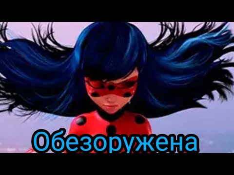 Видео: Леди Баг и Супер Кот.  Клип "Обезоружена". Полина Гагарина.