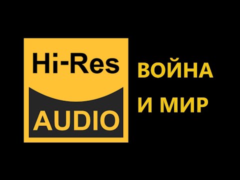 Видео: Hi-Res Audio. Дополнение