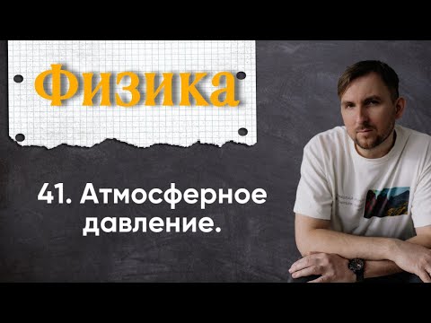 Видео: Урок 41.  Атмосферное давление (7 класс)