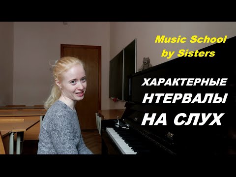 Видео: ТРИТОНЫ и ХАРАКТЕРНЫЕ ИНТЕРВАЛЫ ОТ ЗВУКА НА СЛУХ. ЭКЗАМЕН ПО СОЛЬФЕДЖИО