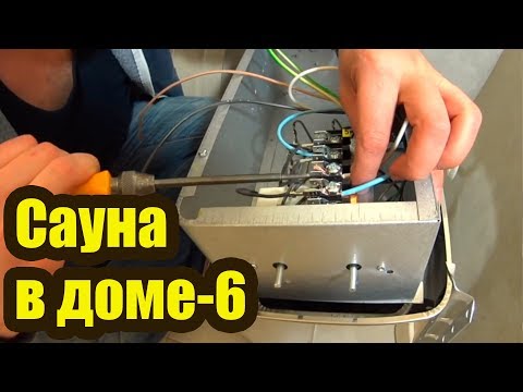 Видео: САУНА В ДОМЕ 6. КАК УСТАНОВИТЬ ЭЛЕКТРИЧЕСКУЮ ПЕЧЬ