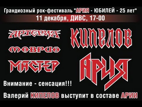 Видео: Ария фест 2010. Екатеринбург. Весь концерт.