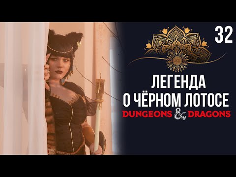 Видео: Перо и камыш | DnD | Кампания: Легенда о чёрном лотосе | 32 серия | Dungeons & Dragons