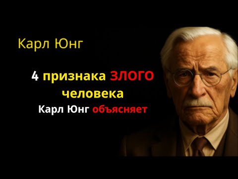 Видео: 4 явных признака присутствия ЗЛОГО человека в вашей жизни | Объясняет Карл Юнг