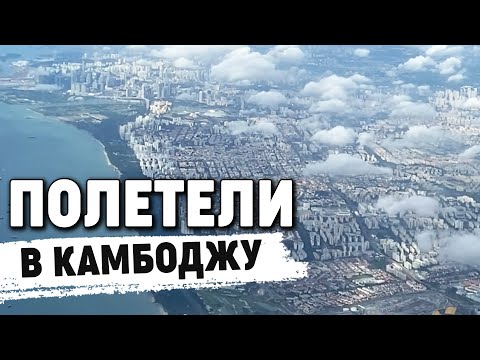 Видео: Перелёт в Камбоджу на карантин 11/21 Cambodia quarantine 4K