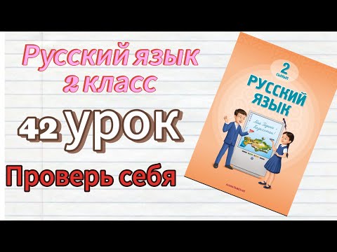 Видео: Русский язык 2 класс 42 урок Проверь себя #русскийязык #2класс