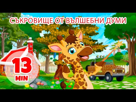 Видео: Съкровище от вълшебни думи - 13 мин. Giramille | Детски песнички и песнички