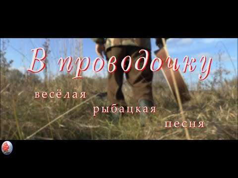 Видео: "В проводочку" ( Весёлая рыбацкая песня) исп... автор Владимир Петровский