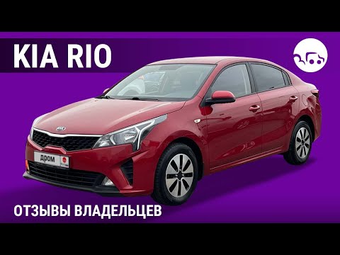 Видео: Kia Rio - отзывы владельцев
