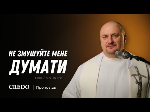 Видео: ✝️ Не змушуйте мене думати